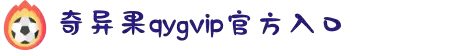 奇异果qygvip官方入口官方版-奇异果qygvip官方入口